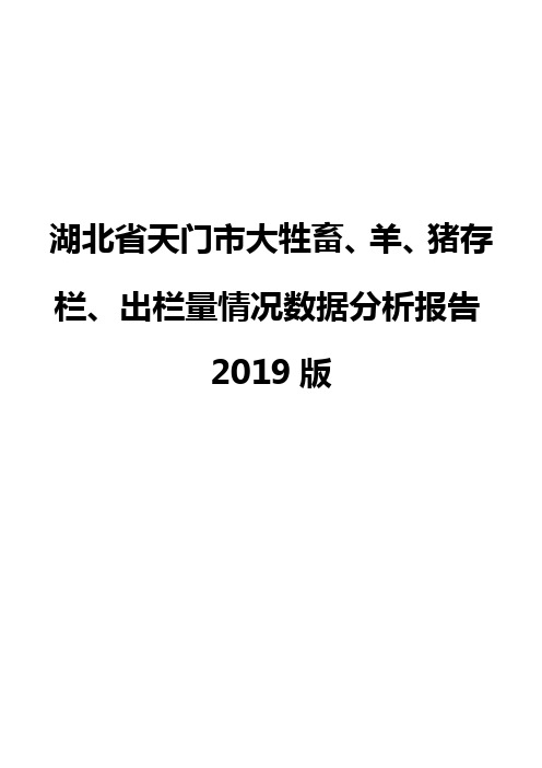 湖北省天门市大牲畜、羊、猪存栏、出栏量情况数据分析报告2019版