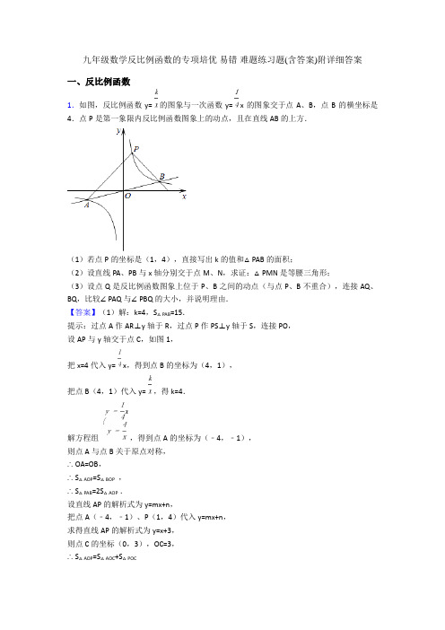 九年级数学反比例函数的专项培优 易错 难题练习题(含答案)附详细答案