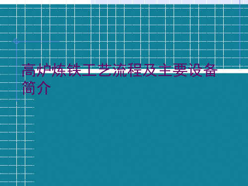 优选高炉炼铁工艺流程及主要设备简介