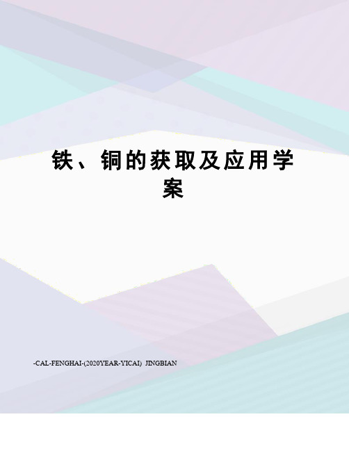 铁、铜的获取及应用学案