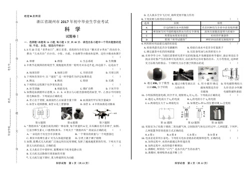 2017年浙江省湖州市中考科学试卷及答案解析