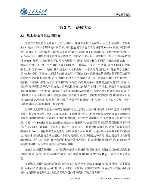 上海交通大学计算电磁学课件8