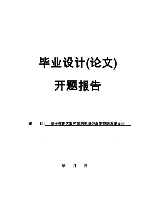 基于模糊PID控制的电阻炉温度控制系统设计开题报告