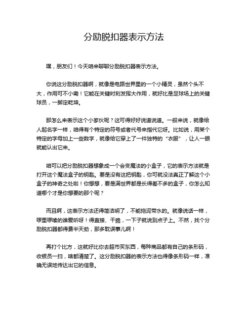 分励脱扣器表示方法