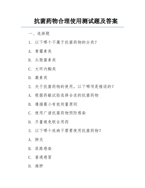 抗菌药物合理使用测试题及答案