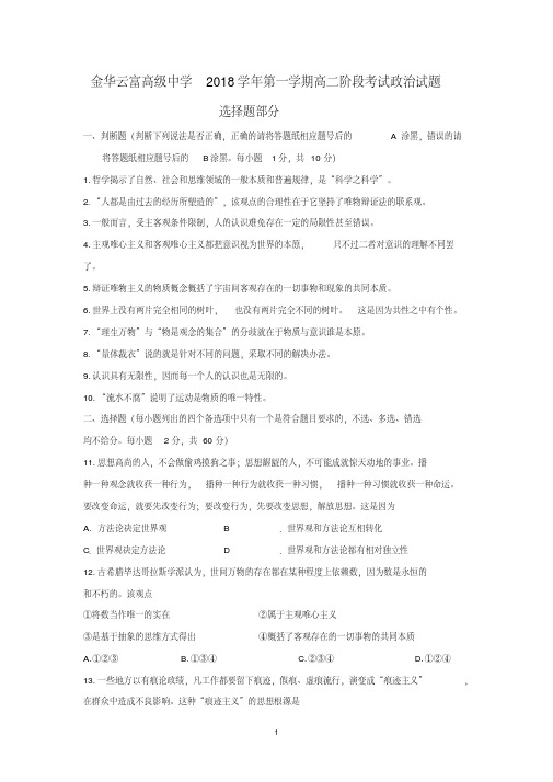 浙江省金华市云富高级中学2018-2019学年高二10月月考政治试题Word版含答案