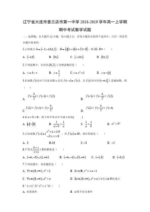 辽宁省大连市普兰店市第一中学2018-2019学年高一上学期期中考试数学试题含答案