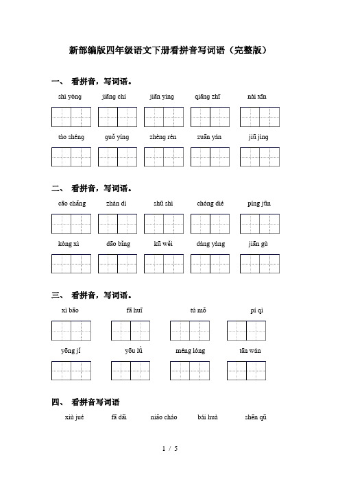 新部编版四年级语文下册看拼音写词语(完整版)