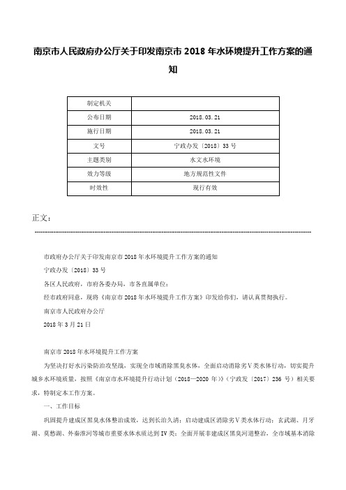 南京市人民政府办公厅关于印发南京市2018年水环境提升工作方案的通知-宁政办发〔2018〕33号