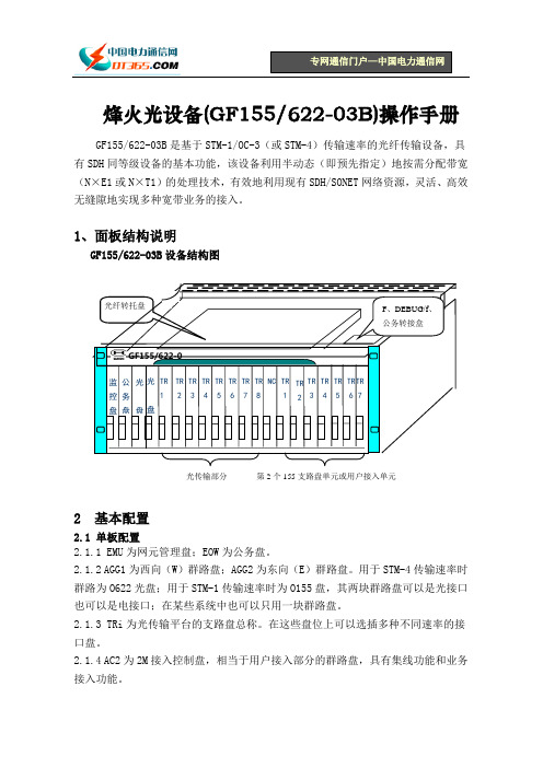 烽火光设备(GF155 622-03B)操作手册