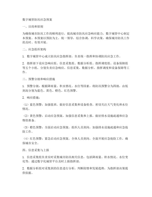 数字城管防汛应急预案