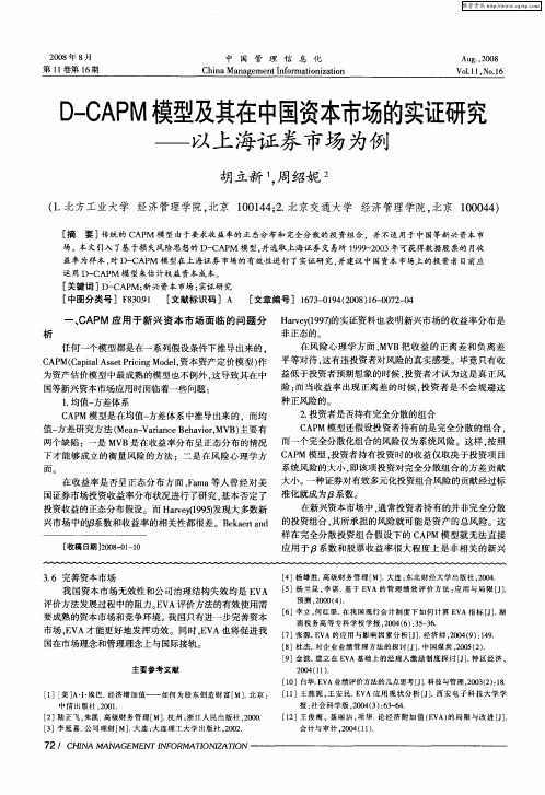 D-CAPM模型及其在中国资本市场的实证研究——以上海证券市场为例