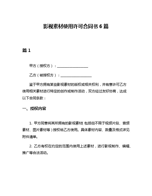 影视素材使用许可合同书6篇