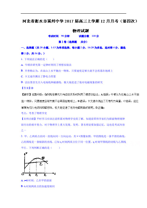 河北省衡水市冀州中学2017届高三上学期12月月考(第四次)物理试题