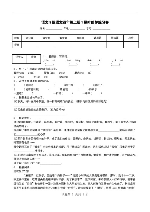 语文S版语文四年级上册1绿叶的梦练习卷.doc