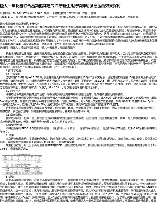 吸入一氧化氮联合高频振荡通气治疗新生儿持续肺动脉高压的效果探讨