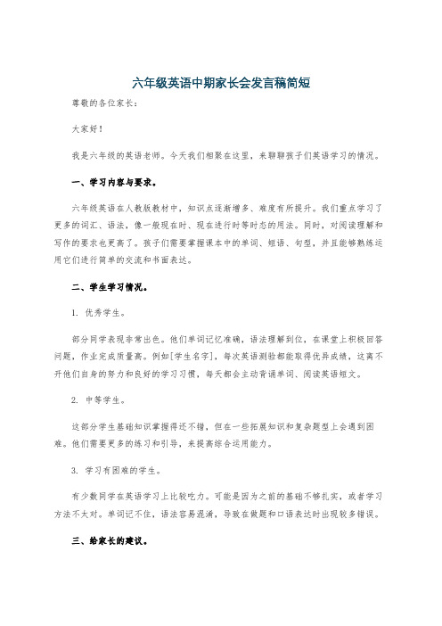 六年级英语中期家长会发言稿简短