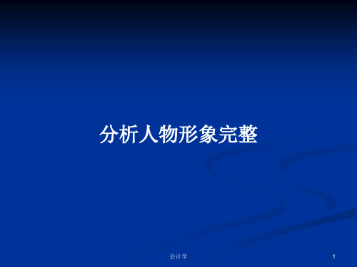 分析人物形象完整PPT学习教案