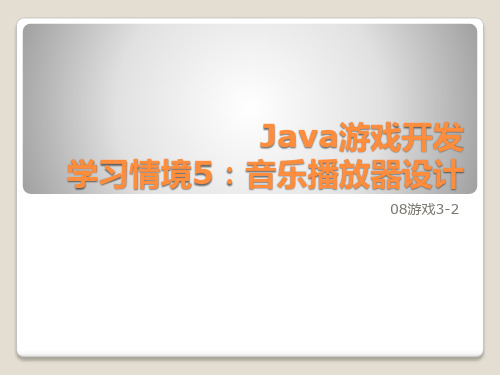 java 游戏开发学习情境5音乐播放器设计