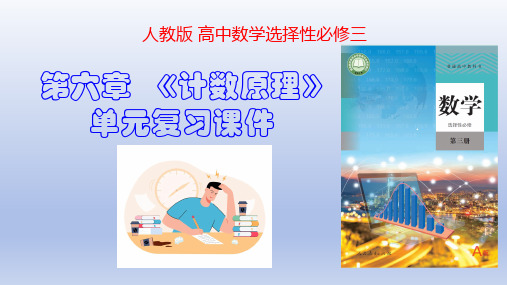 第六章  计数原理 (单元复习课件) -高二数学同步备课系列(人教A版2019选择性必修第三册)