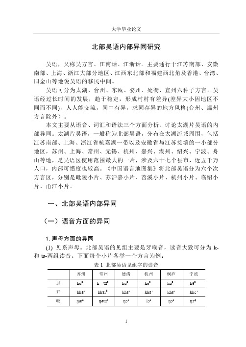 北部吴语内部异同研究