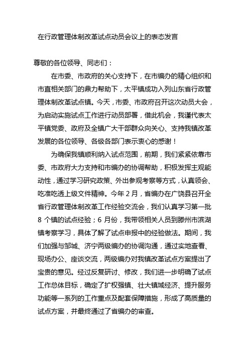 在行政管理体制改革试点动员会议上的表态发言