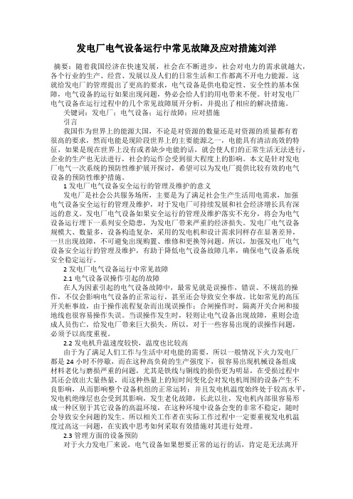 发电厂电气设备运行中常见故障及应对措施刘洋