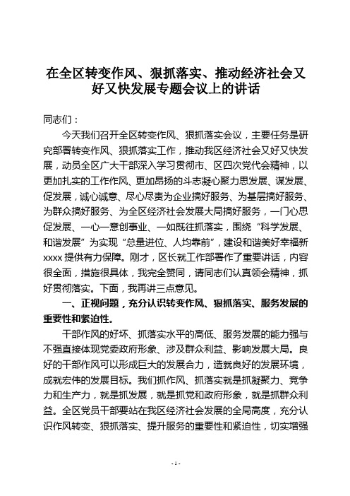 在全区改进作风、狠抓落实、推进经济社会又好又快发展专题会议上的讲话—