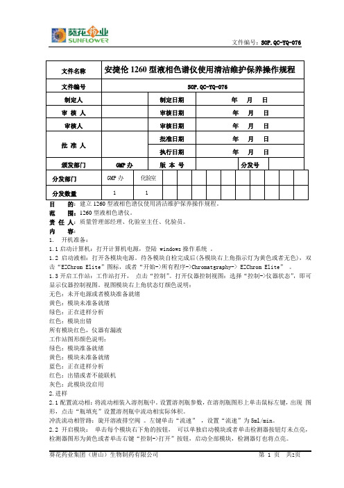 76安捷伦1260型液相色谱仪使用清洁维护保养操作规程