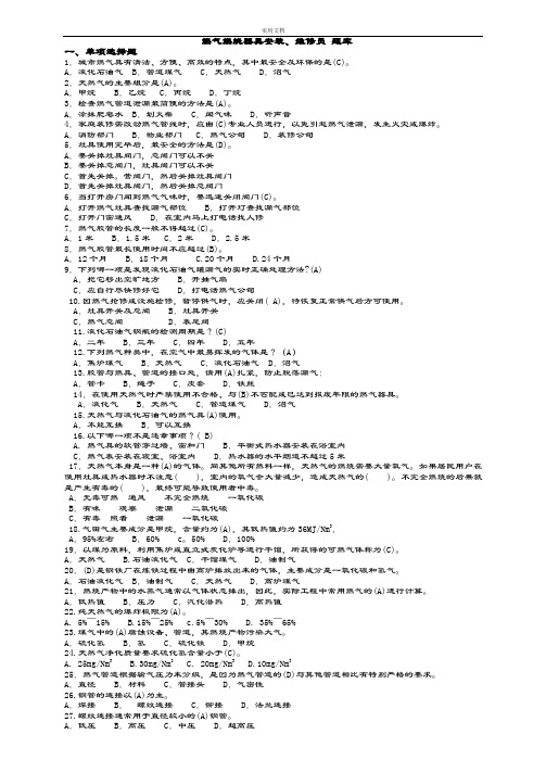 燃气行业培训题库燃气燃烧器具安装、维修员(题库)附问题详解