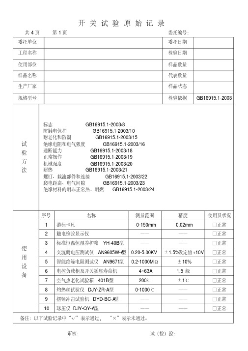 (完整word版)开关原始记录