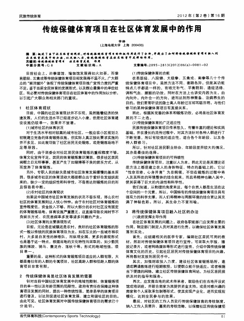 传统保健体育项目在社区体育发展中的作用