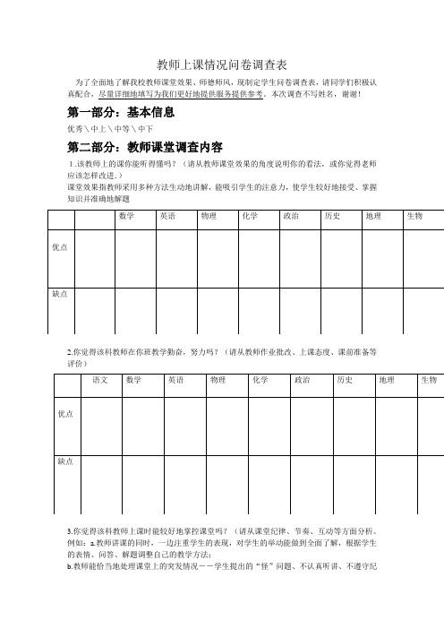 教师上课情况问卷调查表