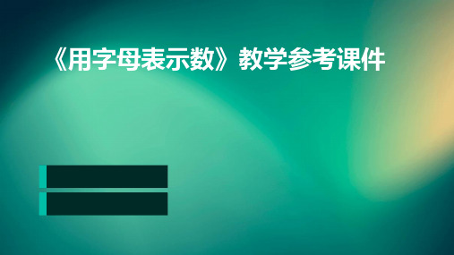 《用字母表示数》教学参考课件