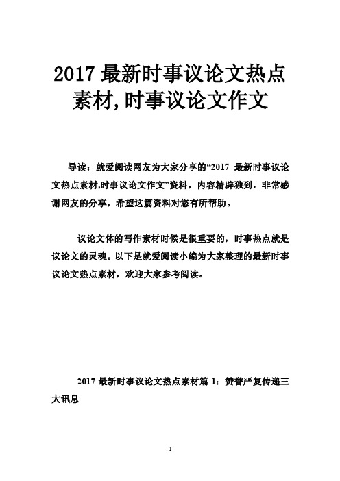 2017最新时事议论文热点素材,时事议论文作文