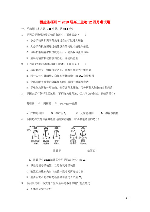 福建省福州市高三生物12月月考试题