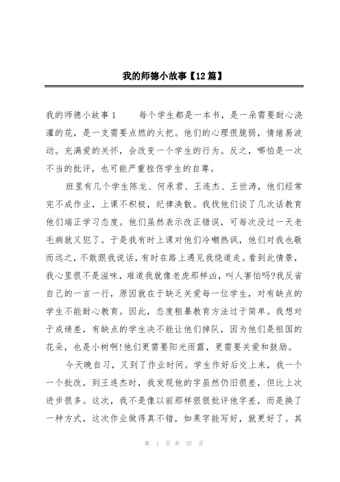 我的师德小故事【12篇】