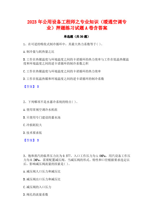 2023年公用设备工程师之专业知识(暖通空调专业)押题练习试题A卷含答案