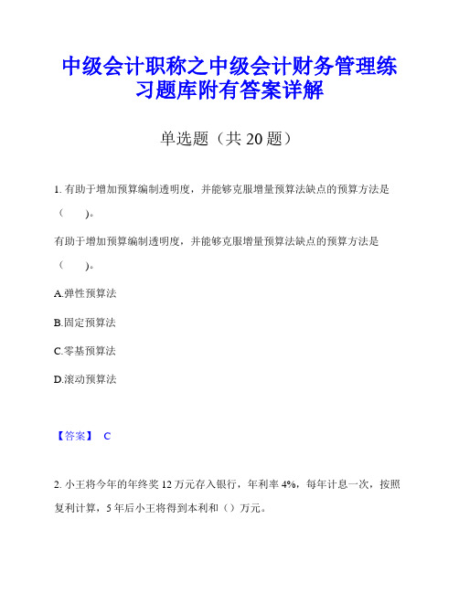 中级会计职称之中级会计财务管理练习题库附有答案详解