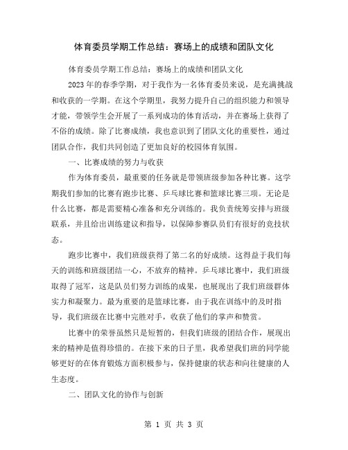 体育委员学期工作总结：赛场上的成绩和团队文化