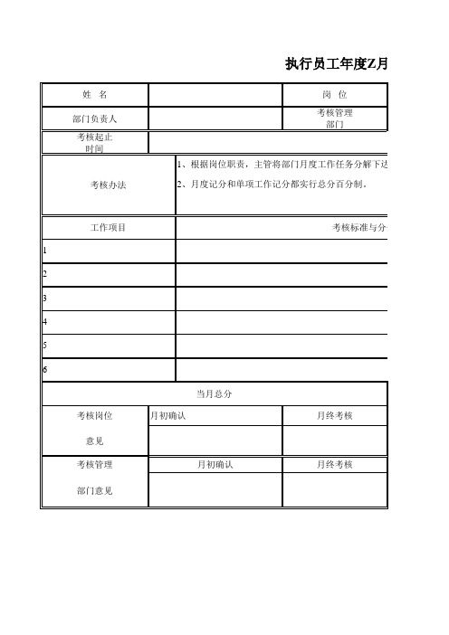 执行员工工作业绩考核表