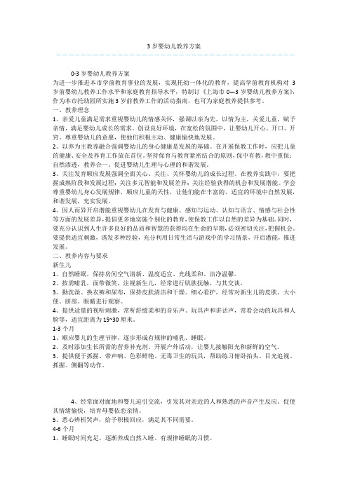 3岁婴幼儿教养方案
