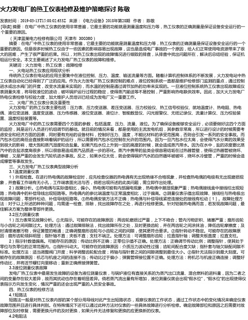 火力发电厂的热工仪表检修及维护策略探讨   陈敬