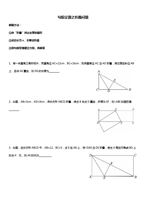 人教版初二数学下册 勾股定理之折叠问题 讲义