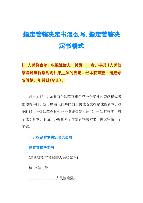 指定管辖决定书怎么写,指定管辖决定书格式