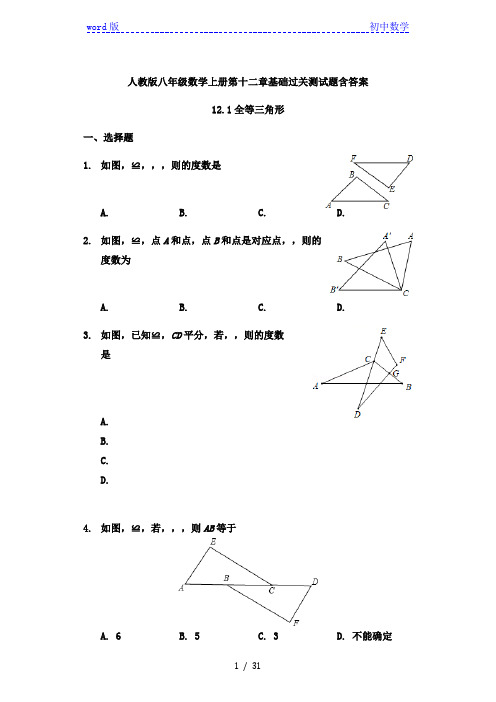 人教版八年级数学上册第十二章 全等三角形 基础过关测试题含答案