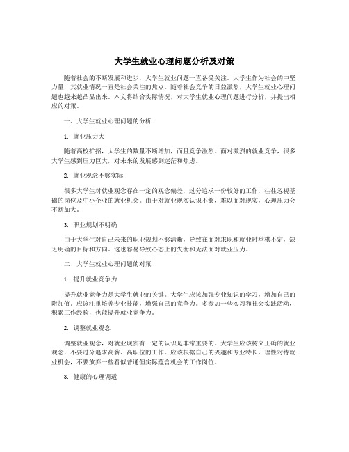 大学生就业心理问题分析及对策