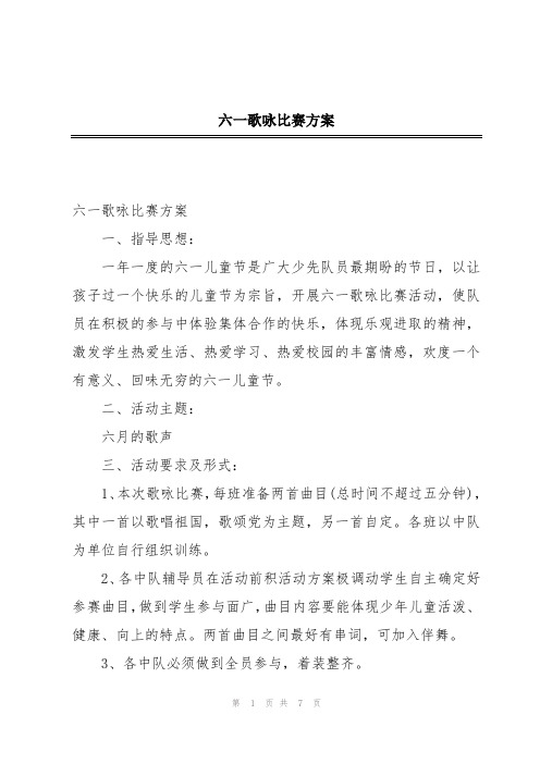 六一歌咏比赛方案