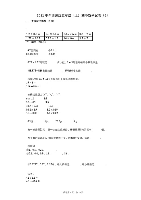 2021年-有答案-西师版五年级(上)期中数学试卷(6)