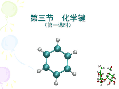 第三节 化学键(第1课时)
